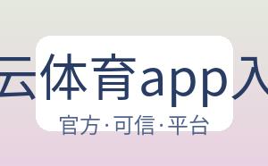 开云体育app入口 配图